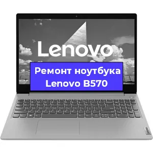 Чистка от пыли и замена термопасты на ноутбуке Lenovo B570 в Красноярске